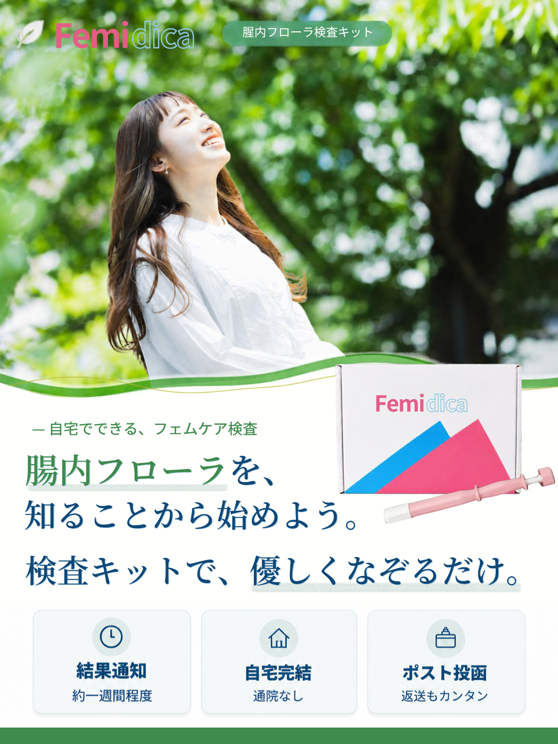 フェミディカ 膣内フローラ検査キット